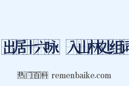 出居十六咏·入山林处组词是什么意思的图片